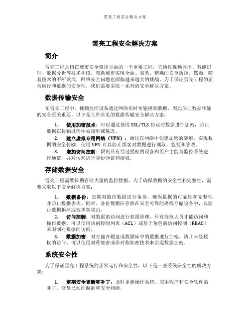 雪亮工程安全解决方案