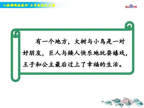 部编版3年级上册语文教学课件-《快乐读书吧：在那奇妙的王国里》