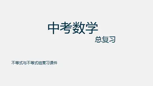 中考考点突破不等式与不等式组