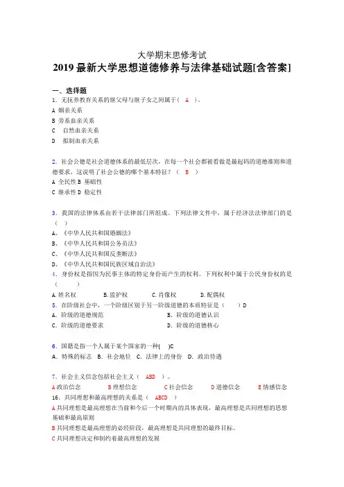 最新2019年大学《思修》期末完整考题(含参考答案)
