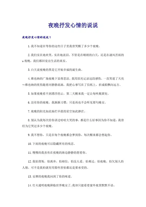 夜晚抒发心情的说说