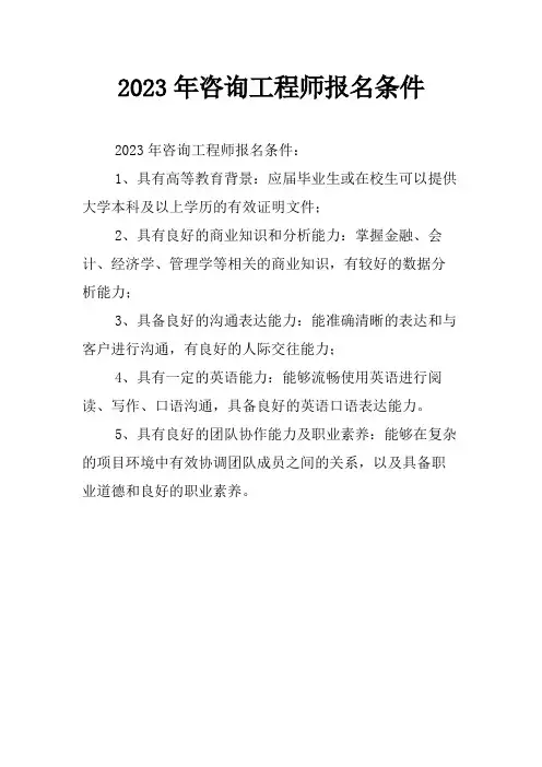 2023年咨询工程师报名条件