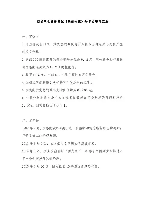 期货从业资格考试《基础知识》知识点整理汇总