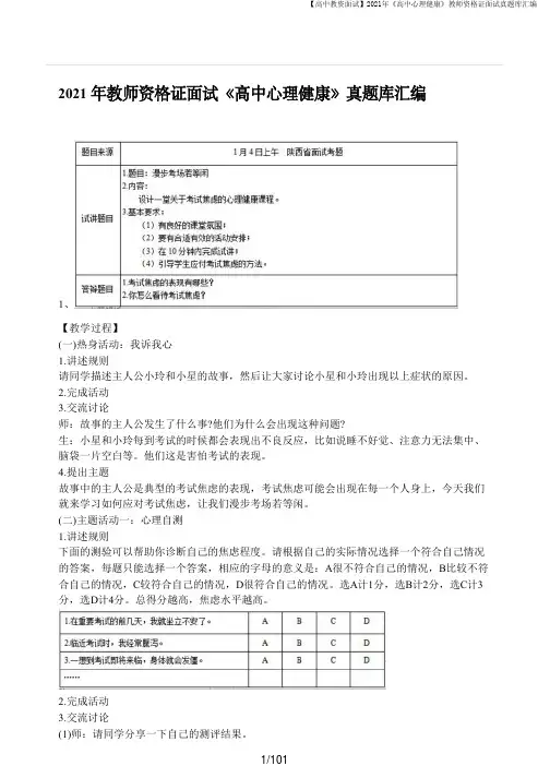 【高中教资面试】2021年《高中心理健康》教师资格证面试真题库汇编