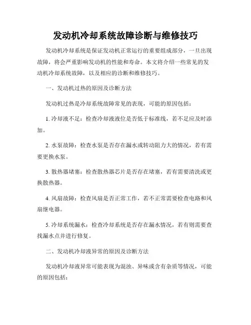 发动机冷却系统故障诊断与维修技巧