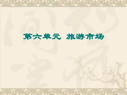 第六单元旅游市场