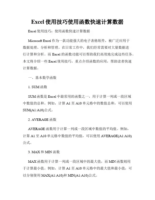 Excel使用技巧使用函数快速计算数据