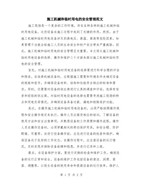 施工机械和临时用电的安全管理范文