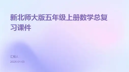 新北师大版五年级上册数学总复习课件