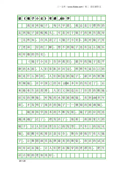 初二读后感作文：读《镜子小史》有感_650字