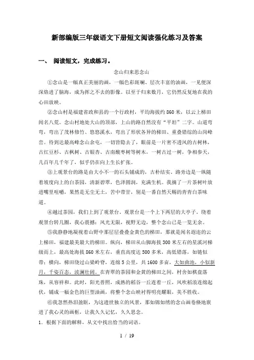 新部编版三年级语文下册短文阅读强化练习及答案