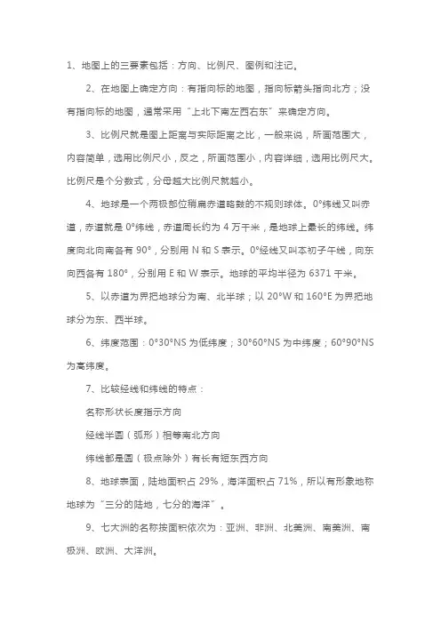 初一地理上册期中考试知识点总结 (2)