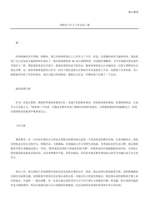 幼师实习个人工作总结三篇