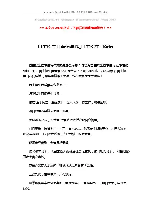 2018-2019-自主招生自荐信写作_自主招生自荐信-word范文模板 (5页)