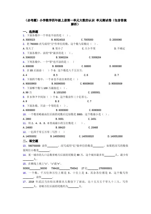 (必考题)小学数学四年级上册第一单元大数的认识 单元测试卷(包含答案解析)