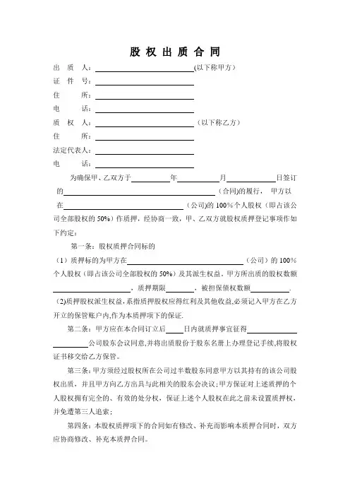 股权质押合同工商局模板