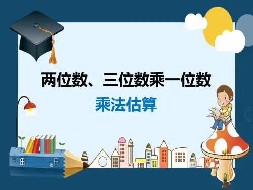 最新人教版三年级数学上册《两位数、三位数乘一位数》优质教学课件