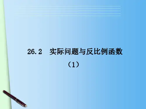 九年级数学下册课件-26.2 实际问题与反比例函数1-人教版