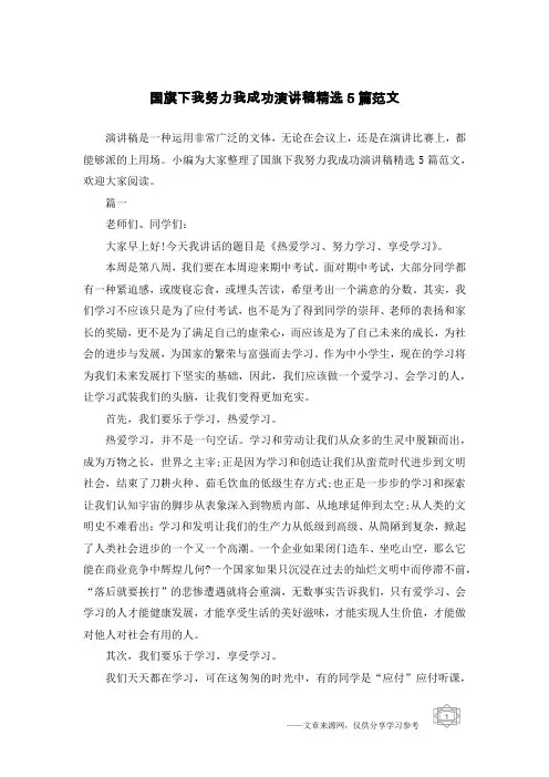 国旗下我努力我成功演讲稿精选5篇范文