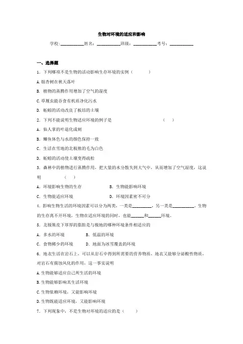 中考生物精品复习专题训练：生物对环境的适应和影响(含真题及答案)