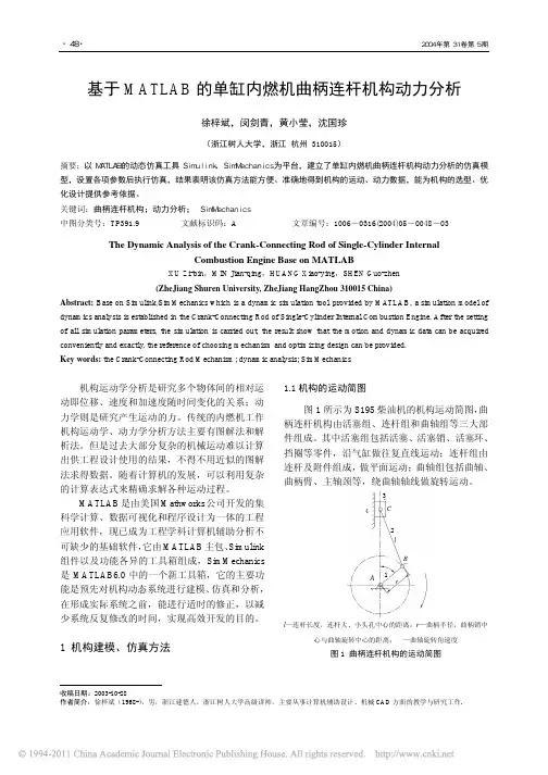 基于MATLAB的单缸内燃机曲柄连杆机构动力分析