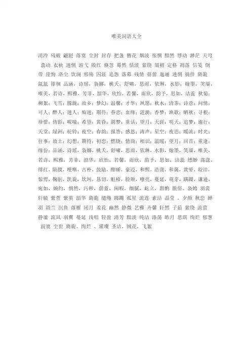 唯美词语大全两字词语