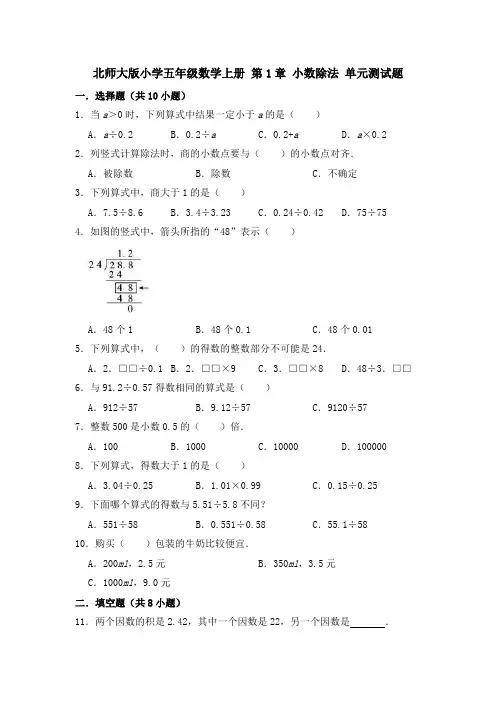 北师大版小学五年级数学上册第1单元小数除法单元测试题(有答案)
