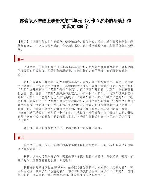 部编版六年级上册语文第二单元《习作2多彩的活动》作文范文300字