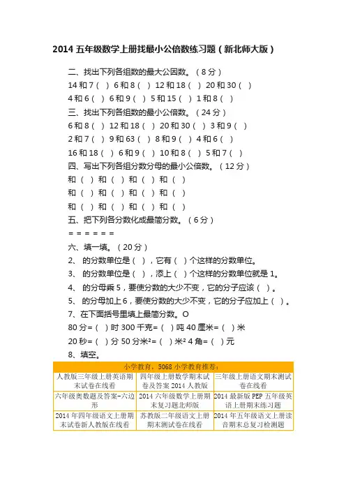 2014五年级数学上册找最小公倍数练习题（新北师大版）