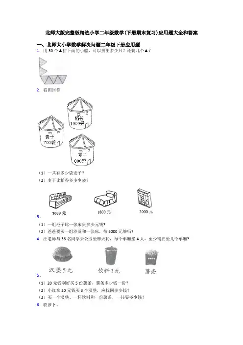 北师大版完整版精选小学二年级数学(下册期末复习)应用题大全和答案