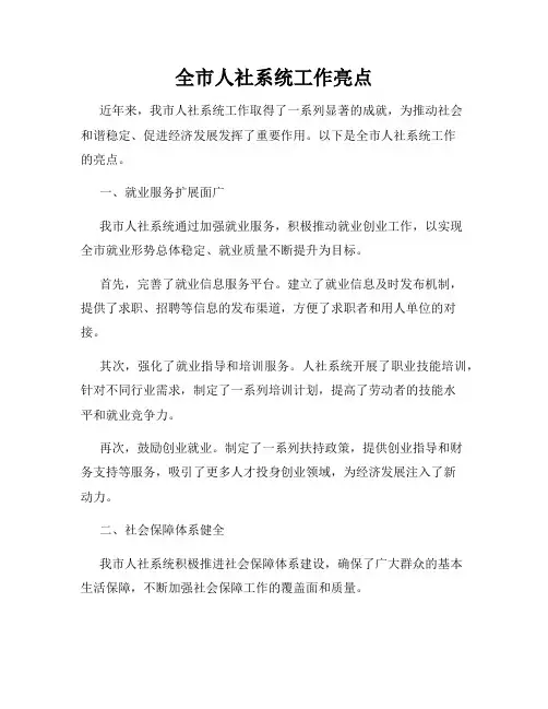全市人社系统工作亮点