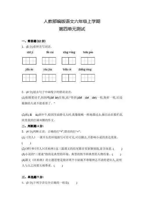 部编版语文六年级上册第四单元测试卷(附答案)