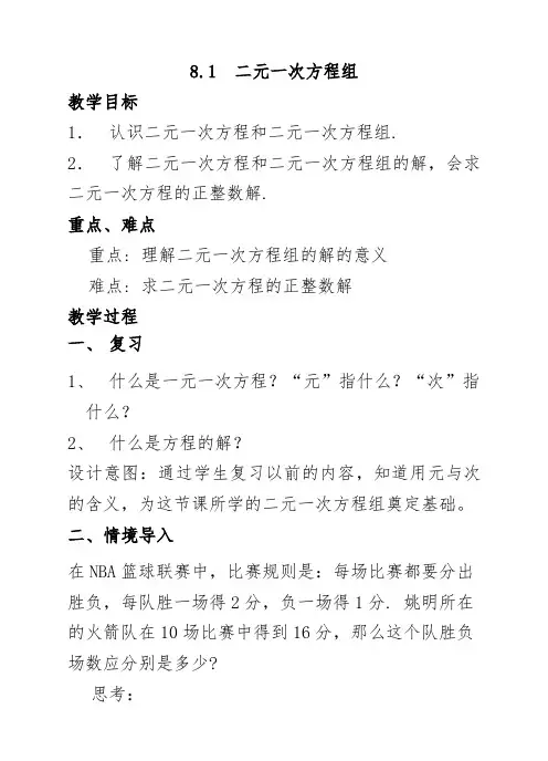 数学人教版七年级下册8.1二元一次方程组教学设计