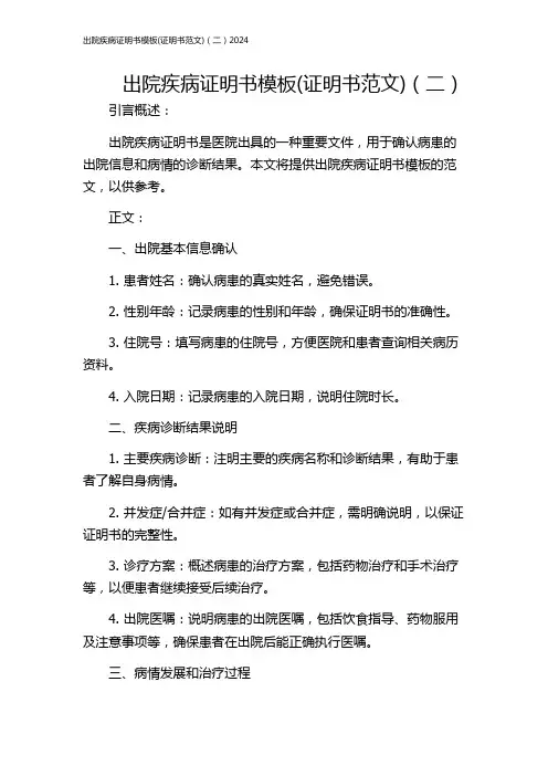 出院疾病证明书模板(证明书范文)(二)2024