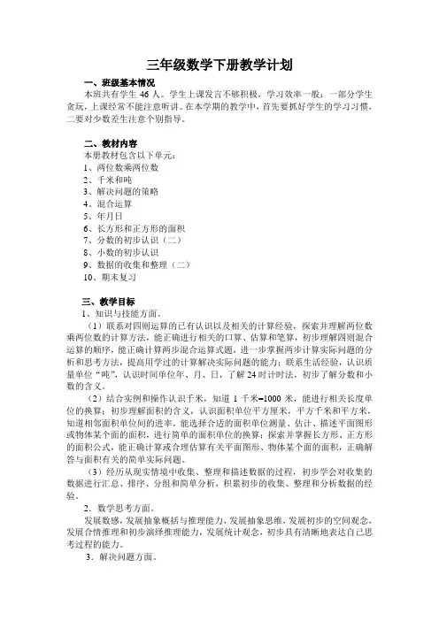 2020苏教版三年级数学下册教学计划(2)-精编.doc
