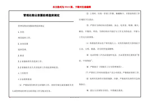 管理处物业客服助理值班规定