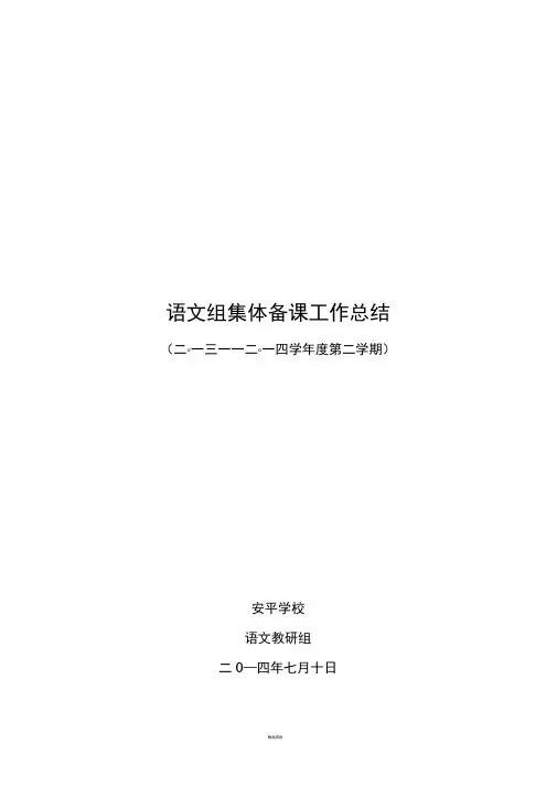 小学语文组集体备课工作总结