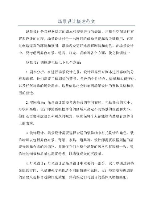 场景设计概述范文