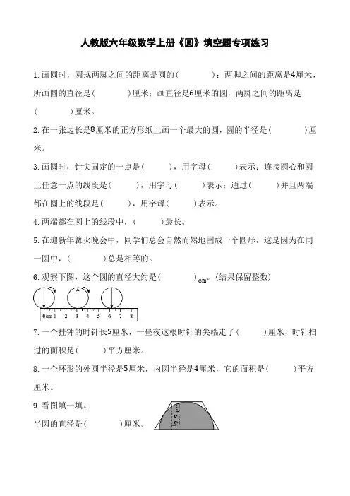 人教版六年级数学上册《圆》填空题专项练习(含参考答案)