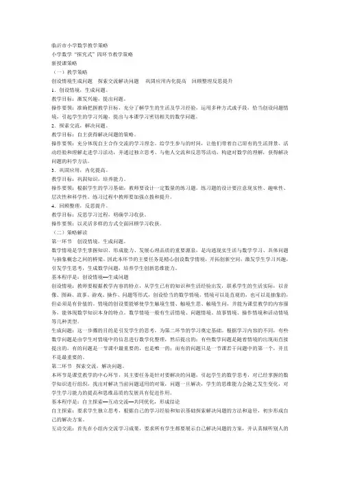 临沂市小学数学教学策略规划