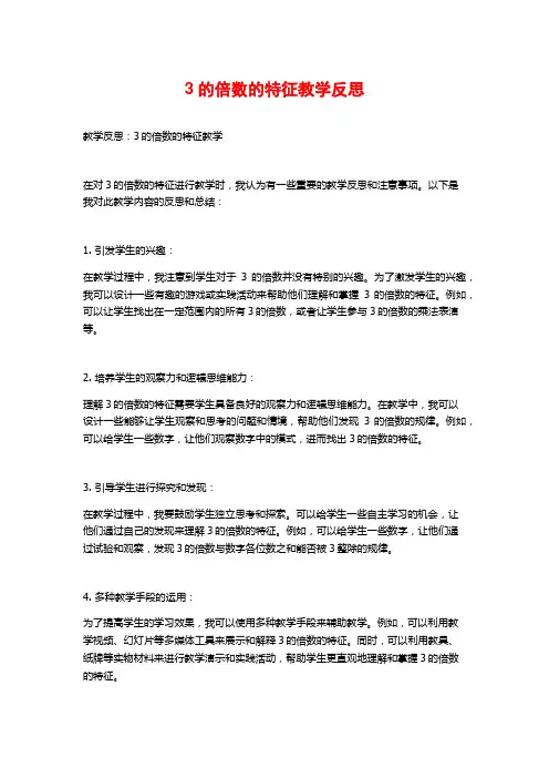 3的倍数的特征教学反思