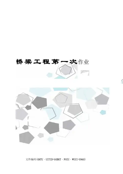 桥梁工程第一次作业