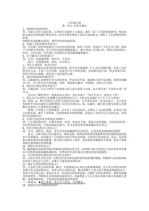 2019届人民版九年级政治全册复习：第一单元-世界大舞台(含答案)