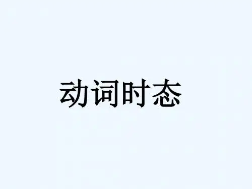 英语人教版九年级全册时态复习