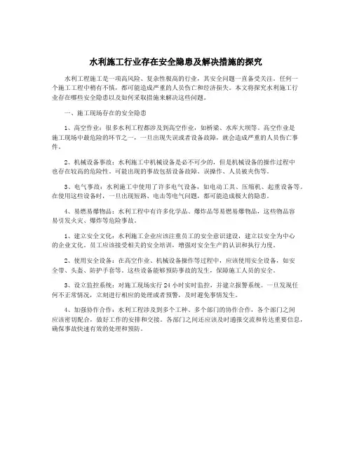 水利施工行业存在安全隐患及解决措施的探究