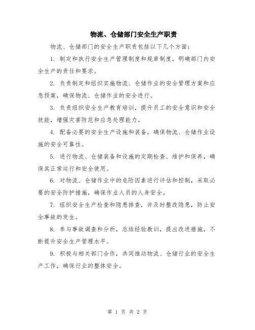 物流、仓储部门安全生产职责