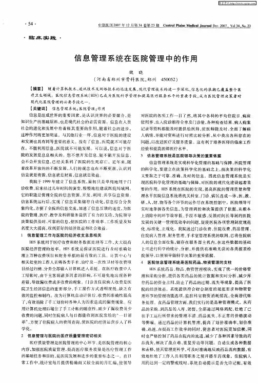 信息管理系统在医院管理中的作用
