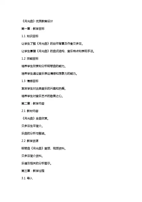《月光曲》教案设计