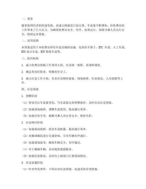 收费站保畅应急预案