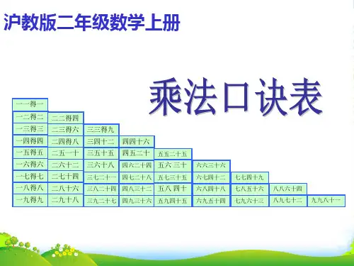 二年级数学上册 乘法口诀表课件 沪教